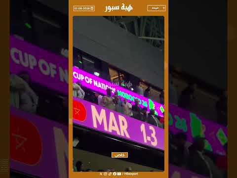 لحظة مغادرة فوزي لقجع بعد إقصاء المنتخب المغربي أمام الكاميرون