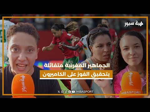 الجماهير المغربية متفائلة بتحقيق الفوز على الكاميرون