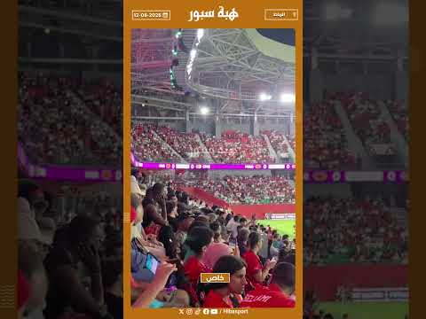 الجماهير المغربية تضيء ملعب مولاي الحسن بأضواء الهواتف