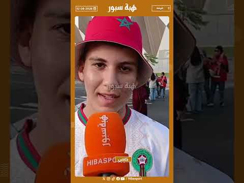 غنربحو بنتيجة مزيانة وغنخليو الكأس فالمغرب