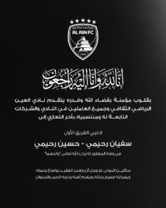 نادي العين ينعى والد سفيان رحيمي ويعزي الأسرة في هذا المصاب الأليم نادي العين ينعى والد سفيان رحيمي ويعزي الأسرة في هذا المصاب الأليم