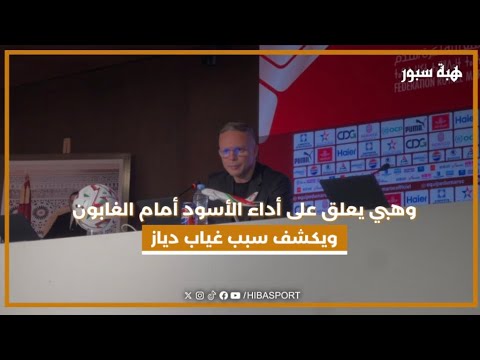 وهبي يعلق على أداء الأسود أمام الغابون ويكشف سبب غياب دياز