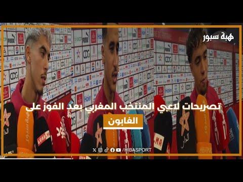تصريحات لاعبي المنتخب المغربي بعد الفوز على الغابون