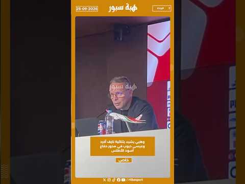 وهبي يشيد بثنائية نايف أكرد وعيسى ديوب في محور دفاع أسود الأطلس