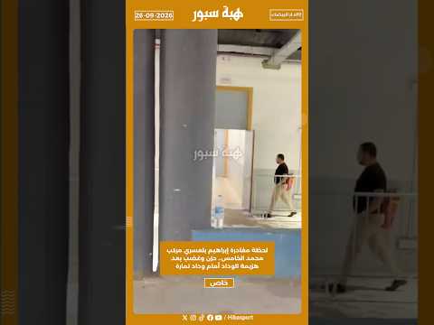 لحظة مغادرة إبراهيم بلعسري مركب محمد الخامس.. حزن وغضب بعد هزيمة الوداد أمام وداد تمارة
