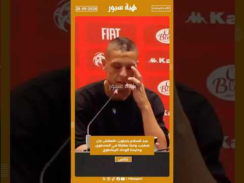 عبد السلام بنجلون: «الماتش كان صعيب، ودرنا مقابلة في المستوى، وحترمنا الوداد البيضاوي