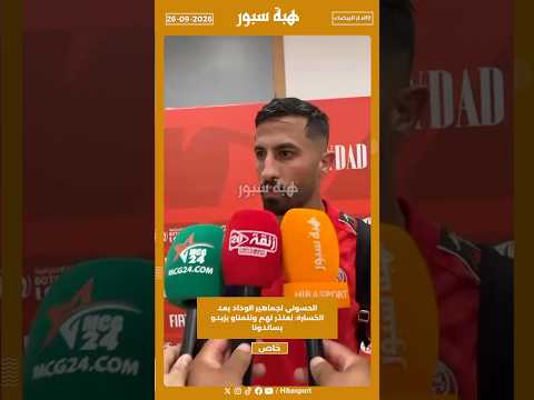 الحسوني لجماهير الوداد بعد الخسارة: نعتذر لهم ونتمناو يزيدو يساندونا