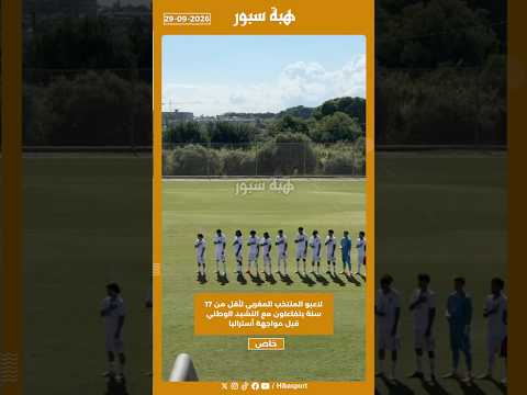 لاعبو المنتخب المغربي لأقل من 17 سنة يتفاعلون مع النشيد الوطني قبل مواجهة أستراليا