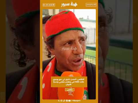 الظلمي: أحسن ذكرى لي مع يوعري كانت 1989 في وهران عنقني وسط التيران