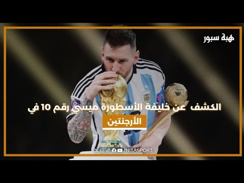 الكشف عن خليفة الأسطورة ميسي رقم 10 في الأرجنتين