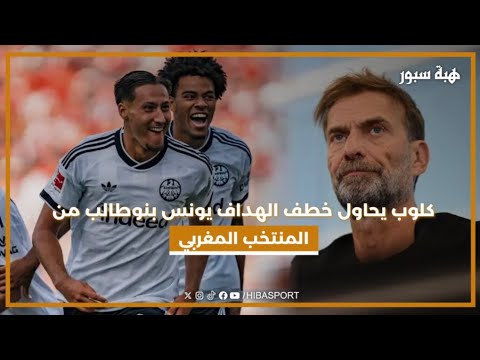كلوب يحاول خطف الهداف يونس بنوطالب من المنتخب المغربي