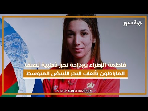 فاطمة الزهراء بيرداحة تحرز ذهبية نصف الماراطون بألعاب البحر الأبيض المتوسط
