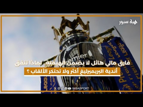 فارق مالي هائل لا يضمن هيمنة.. لماذا تنفق أندية البريميرليغ أكثر ولا تحتكر الألقاب الأوروبية؟