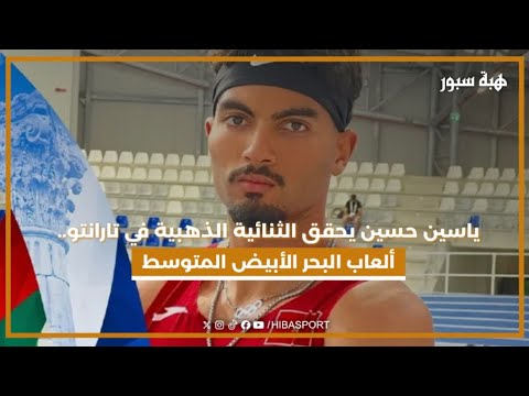 ياسين حسين يحقق الثنائية الذهبية في تارانتو.. ألعاب البحر الأبيض المتوسط