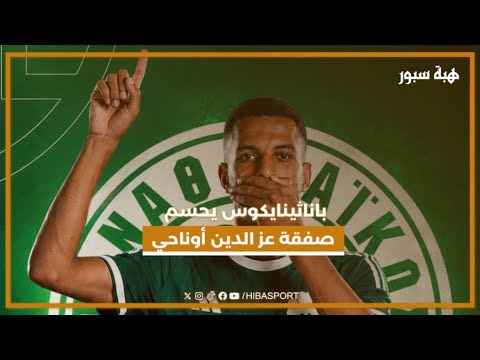 باناثينايكوس يحسم صفقة عز الدين أوناحي