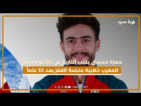 حمزة حسيني يكتب التاريخ في تارانتو ويمنح المغرب ذهبية منصة القفز بعد 33 عاماً من الانتظار