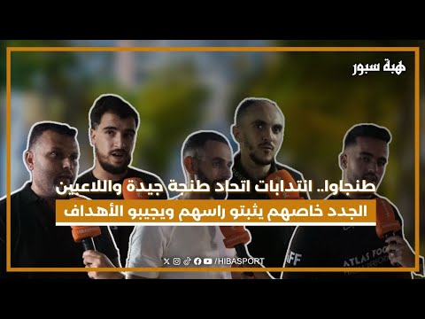 طنجاوا.. انتدابات اتحاد طنجة جيدة واللاعبين الجدد خاصهم يثبتو راسهم ويجيبو الأهداف