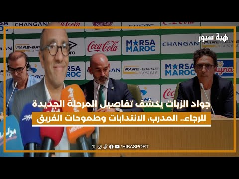 جواد الزيات يكشف تفاصيل المرحلة الجديدة للرجاء.. المدرب، الانتدابات وطموحات الفريق