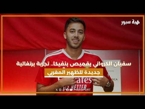 سفيان الكرواني بقميص بنفيكا.. تجربة برتغالية جديدة للظهير المغربي