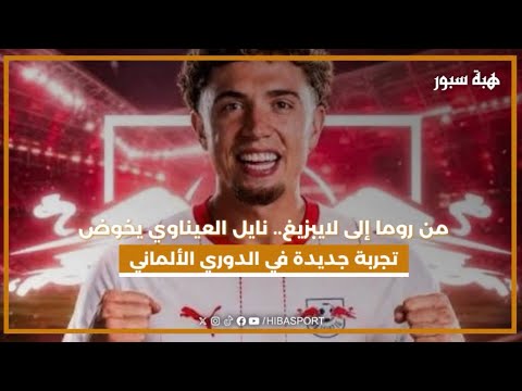 من روما إلى لايبزيغ.. نايل العيناوي يخوض تجربة جديدة في الدوري الألماني