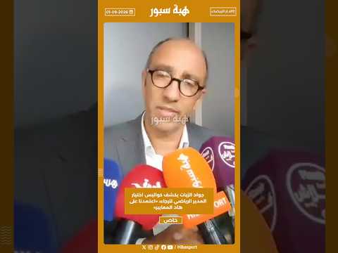 جواد الزيات يكشف كواليس اختيار المدير الرياضي للرجاء: «اعتمدنا على هاد المعايير»