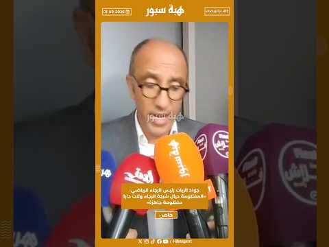 جواد الزيات يكشف موقف الرجاء من الميركاتو