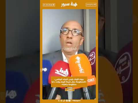 جواد الزيات رئيس الرجاء الرياضي: «المنظومة ديال شركة الرجاء ولات دابا منظومة جاهزة»