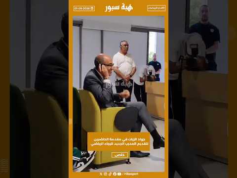 جواد الزيات في مقدمة الحاضرين لتقديم المدرب الجديد للرجاء الرياضي