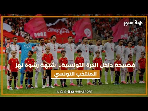 فضيحة داخل الكرة التونسية.. شبهة رشوة تهز المنتخب التونسي
