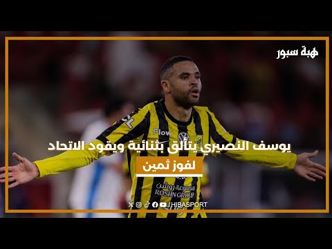 يوسف النصيري يتألق بثنائية ويقود الاتحاد لفوز ثمين
