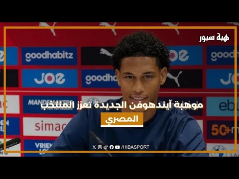 موهبة آيندهوفن الجديدة تعزز المنتخب المصري
