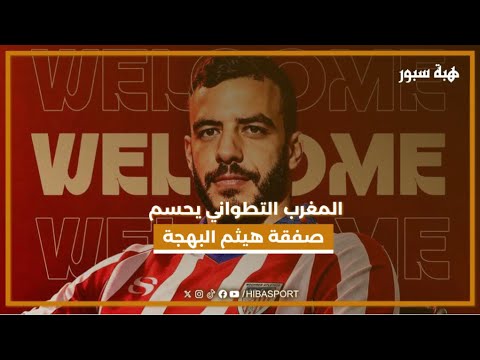المغرب التطواني يحسم صفقة هيثم البهجة