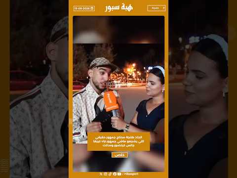 اتحاد طنجة محتاج جمهور حقيقي اللي يشجعو ماشي جمهور vip كيبقا جالس كيتصور وساكت