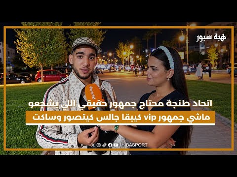 اتحاد طنجة محتاج جمهور حقيقي اللي يشجعو ماشي جمهور vip كيبقا جالس كيتصور وساكت