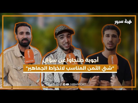 أجوبة طنجاوا عن سؤال "شني الثمن المناسب لانخراط الجماهير؟"