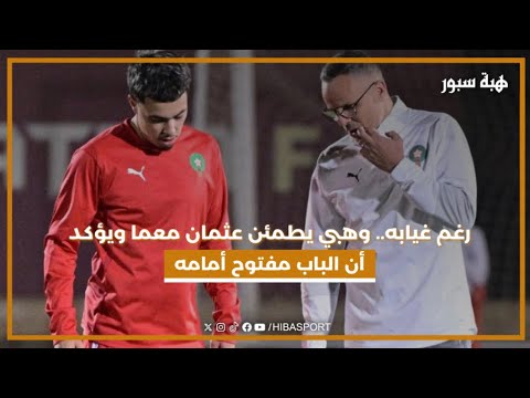 رغم غيابه.. وهبي يطمئن عثمان معما ويؤكد أن الباب مفتوح أمامه