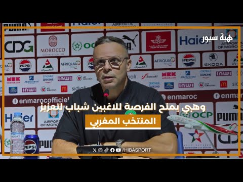 وهبي يمنح الفرصة للاغبين شباب لتعزيز المنتخب المغربي