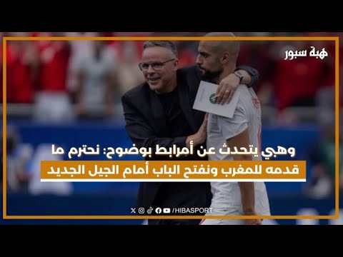 وهبي يتحدث عن أمرابط بوضوح: نحترم ما قدمه للمغرب ونفتح الباب أمام الجيل الجديد