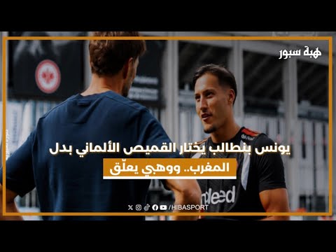 يونس بنطالب يختار القميص الألماني بدل المغرب.. ووهبي يعلّق