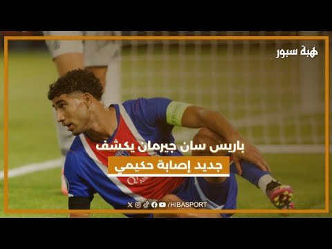 باريس سان جيرمان يكشف جديد إصابة حكيمي