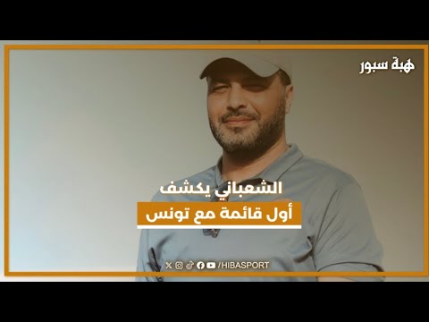 الشعباني يكشف أول قائمة مع تونس
