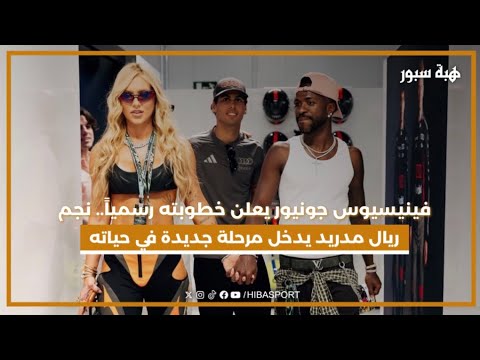 فينيسيوس جونيور يعلن خطوبته رسمياً.. نجم ريال مدريد يدخل مرحلة جديدة في حياته