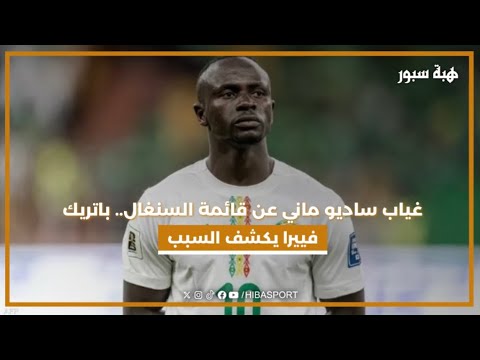 غياب ساديو ماني عن قائمة السنغال.. باتريك فييرا يكشف السبب
