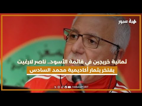 ثمانية خريجين في قائمة الأسود.. ناصر لارغيت يفتخر بثمار أكاديمية محمد السادس