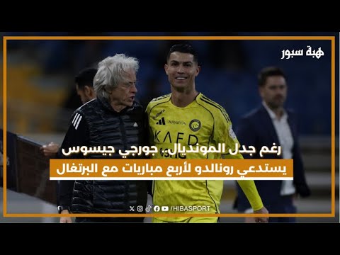 رغم جدل المونديال.. جورجي جيسوس يستدعي رونالدو لأربع مباريات مع البرتغال