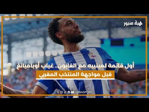 أول قائمة لمينييه مع الغابون.. غياب أوباميانغ قبل مواجهة المنتخب المغربي