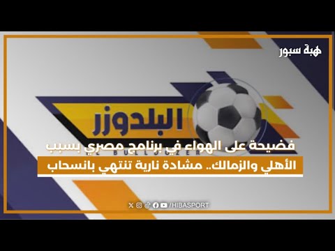 فضيحة على الهواء في برنامج مصري بسبب الأهلي والزمالك.. مشادة نارية تنتهي بانسحاب أحد الضيوف