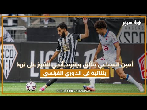 أمين السباعي يتألق ويقود أنجي للفوز على تروا بثنائية في الدوري الفرنسي