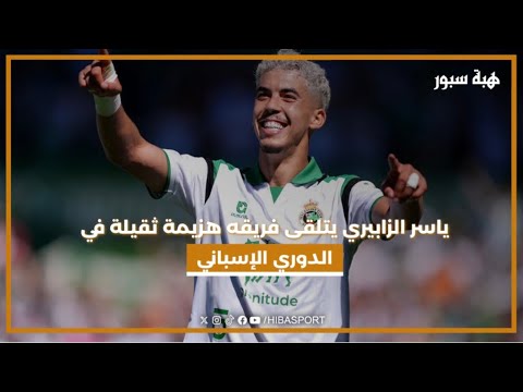 ياسر الزابيري يتلقى فريقه هزيمة ثقيلة في الدوري الإسباني