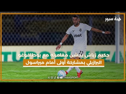 حكيم زياش يدشن مغامرته مع بوطافوغو البرازيلي بمشاركة أولى أمام ميراسول
